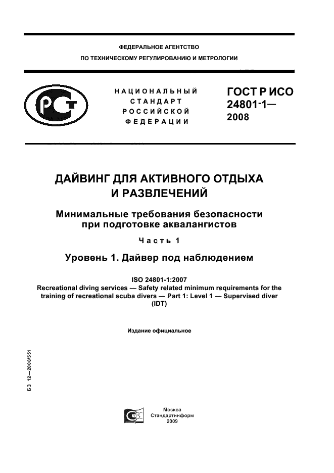 ГОСТ Р ИСО 24801-1-2008