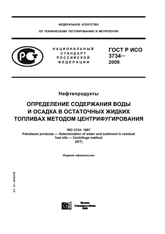 ГОСТ Р ИСО 3734-2009