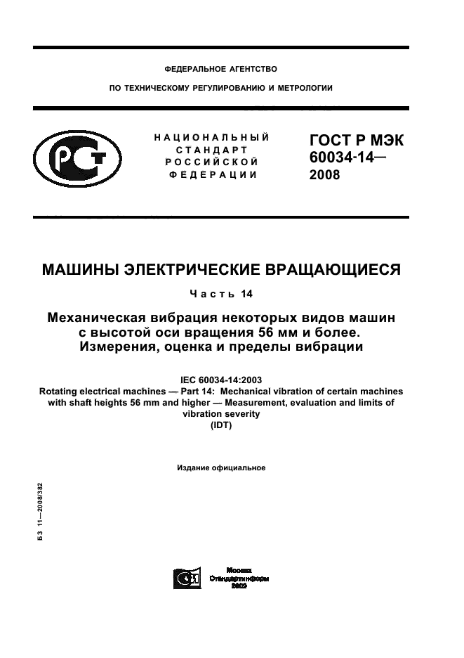 ГОСТ Р МЭК 60034-14-2008