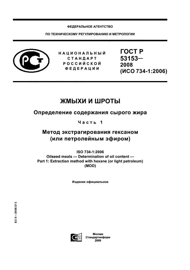 ГОСТ Р 53153-2008