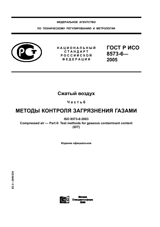 ГОСТ Р ИСО 8573-6-2005