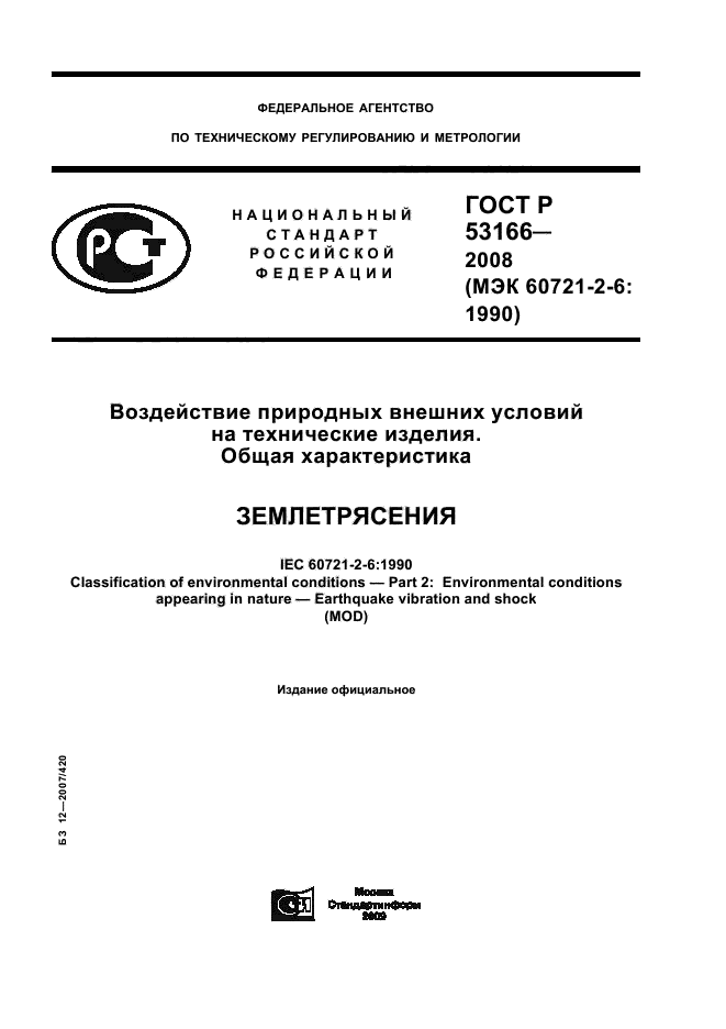 ГОСТ Р 53166-2008
