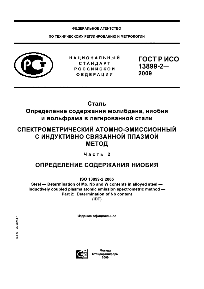 ГОСТ Р ИСО 13899-2-2009