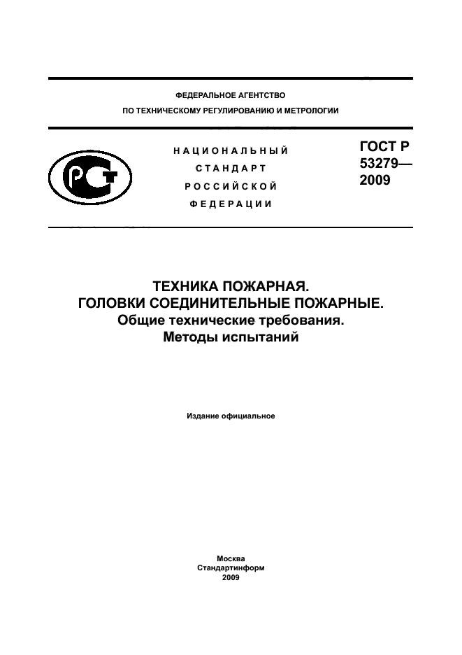 ГОСТ Р 53279-2009