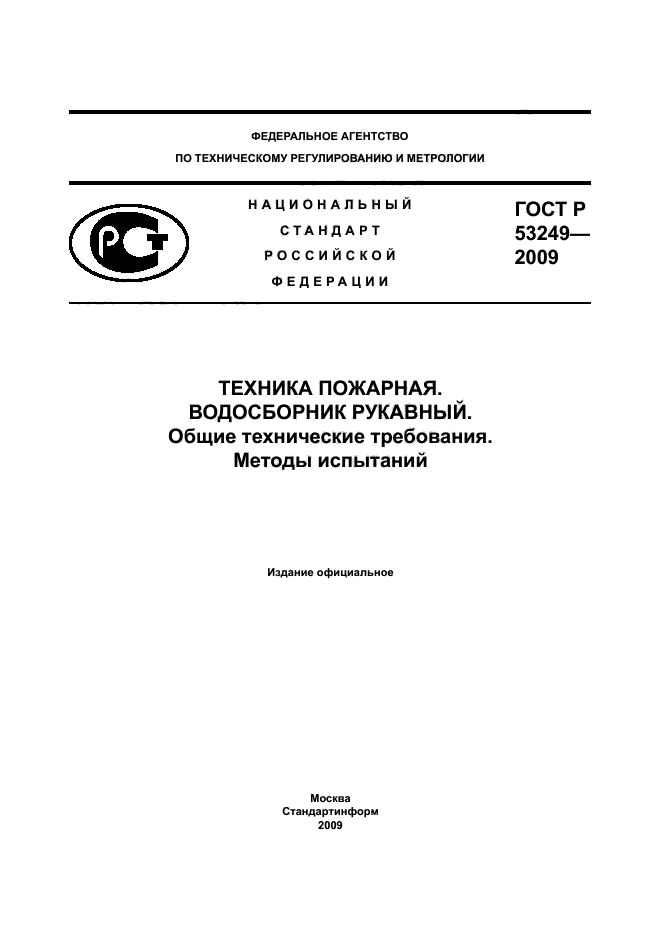 ГОСТ Р 53249-2009
