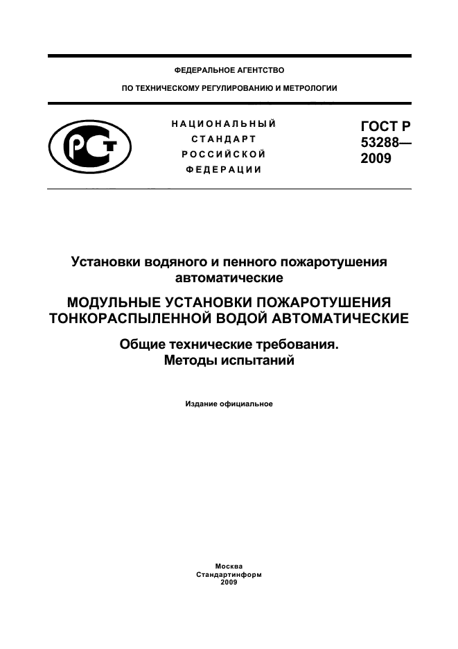 ГОСТ Р 53288-2009