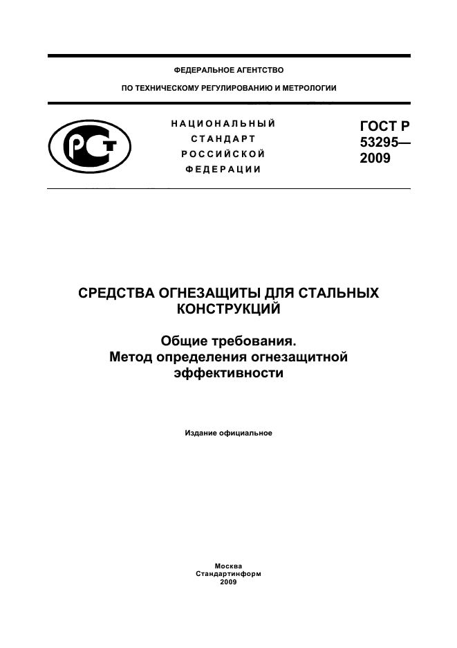 ГОСТ Р 53295-2009