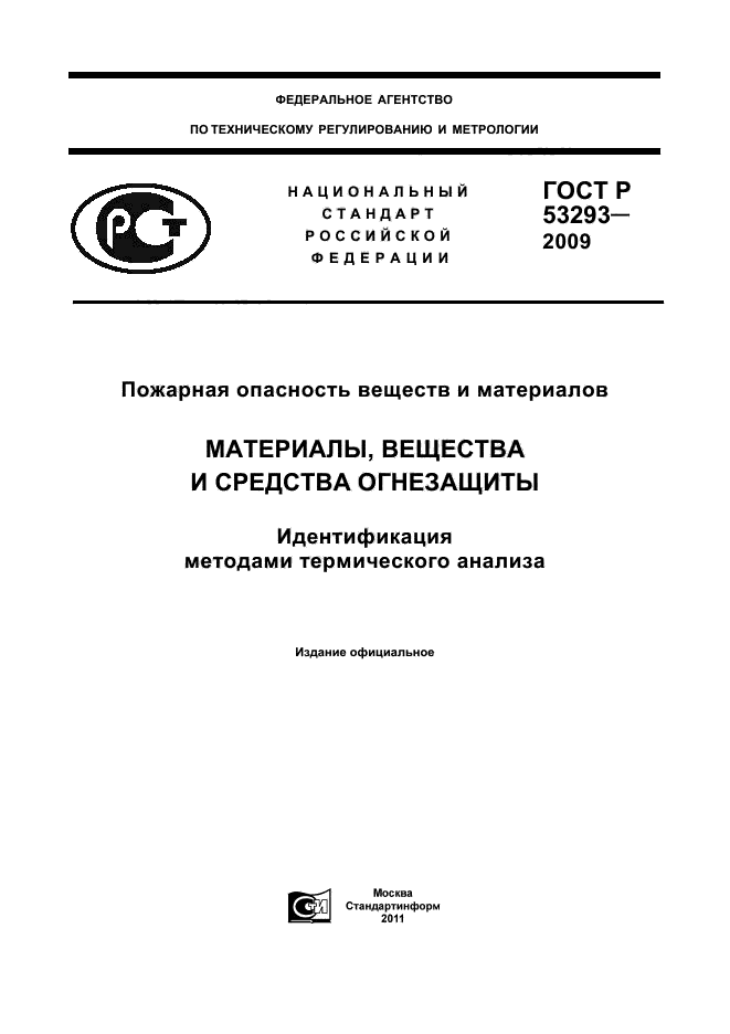 ГОСТ Р 53293-2009
