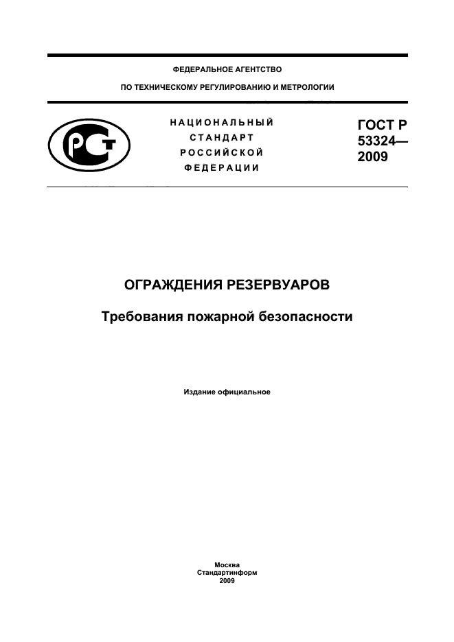 ГОСТ Р 53324-2009