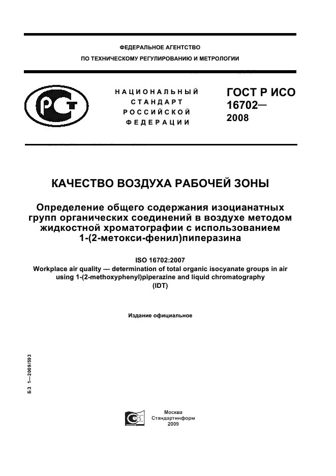 ГОСТ Р ИСО 16702-2008