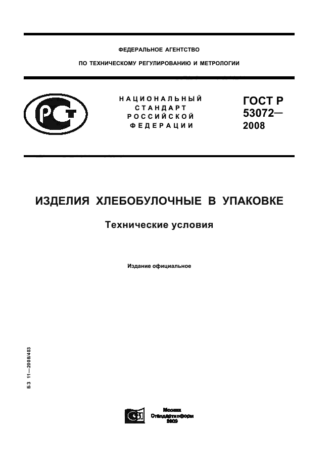 ГОСТ Р 53072-2008
