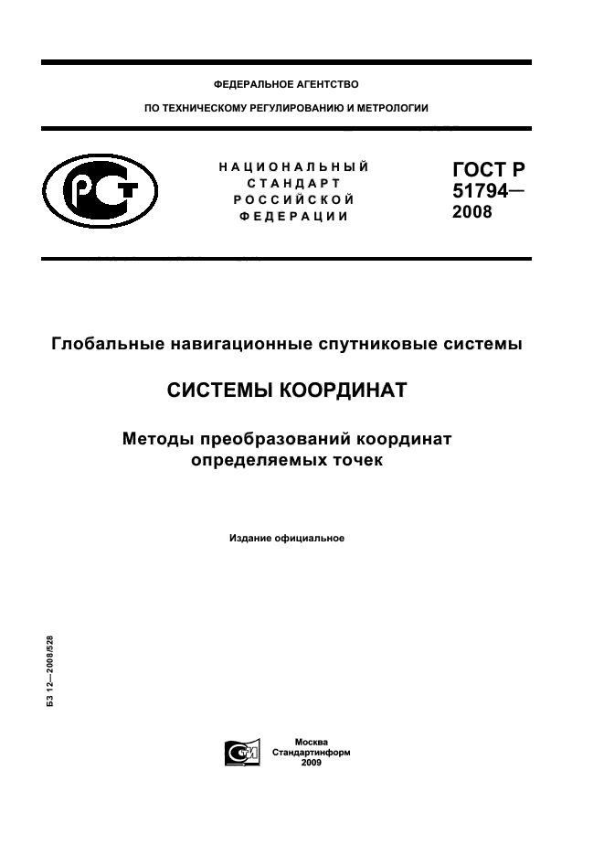 ГОСТ Р 51794-2008
