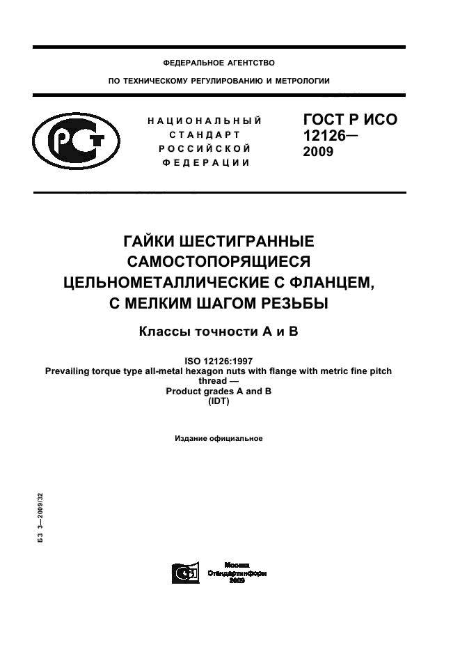 ГОСТ Р ИСО 12126-2009