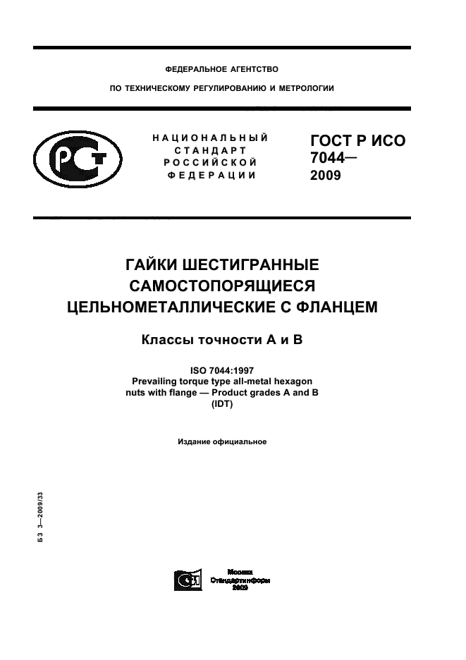 ГОСТ Р ИСО 7044-2009