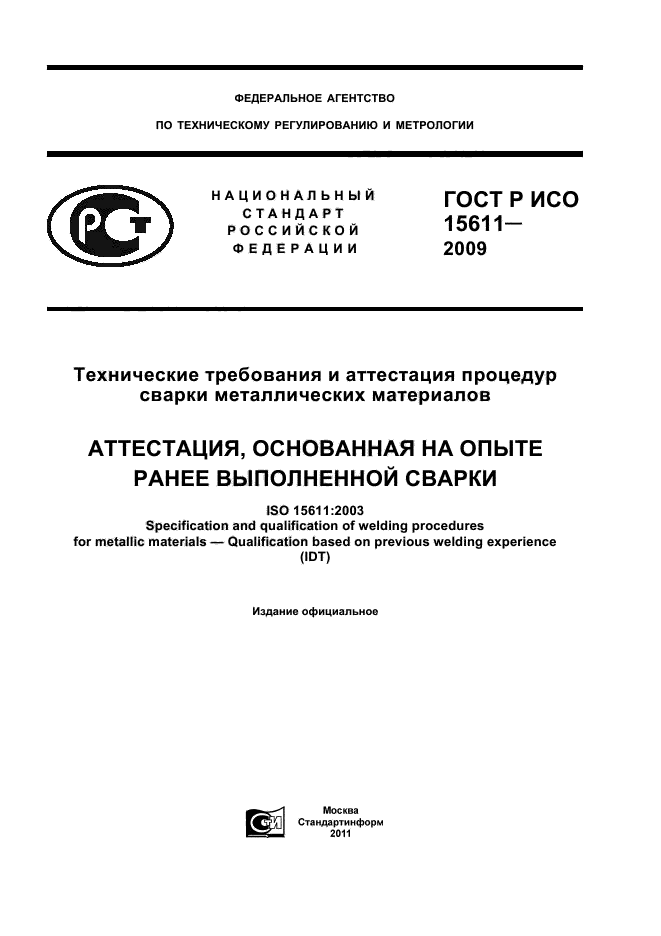ГОСТ Р ИСО 15611-2009