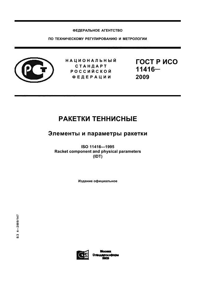 ГОСТ Р ИСО 11416-2009
