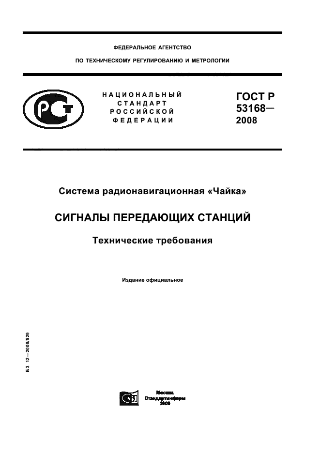 ГОСТ Р 53168-2008