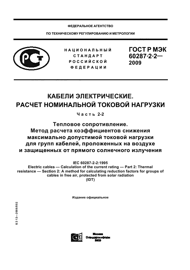 ГОСТ Р МЭК 60287-2-2-2009