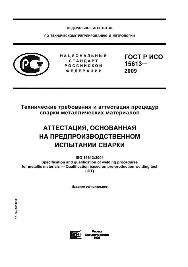 ГОСТ Р ИСО 15613-2009