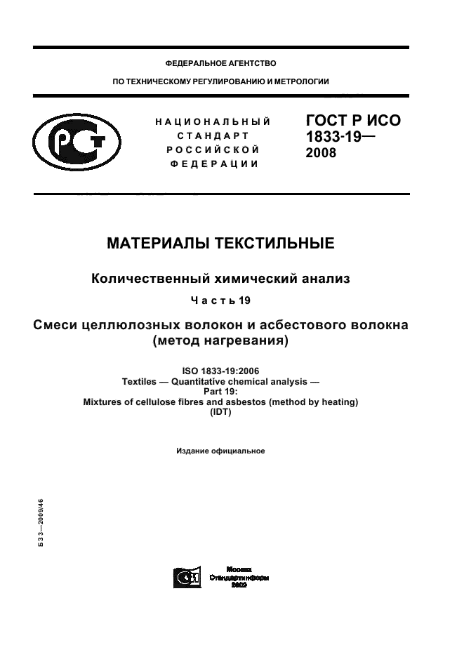ГОСТ Р ИСО 1833-19-2008
