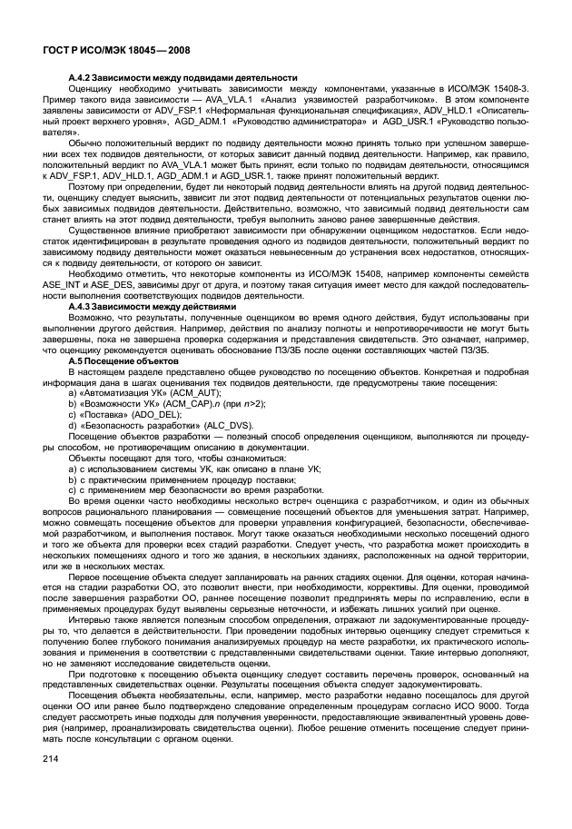 ГОСТ Р ИСО/МЭК 18045-2008