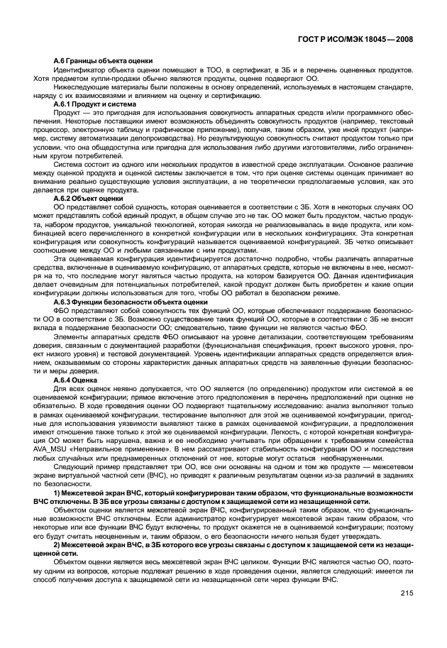 ГОСТ Р ИСО/МЭК 18045-2008