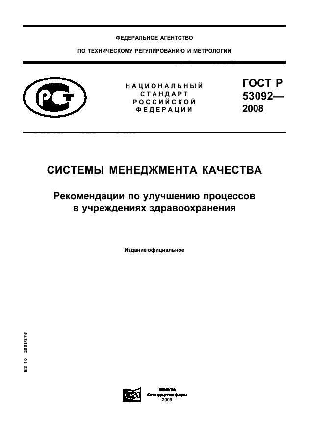 ГОСТ Р 53092-2008
