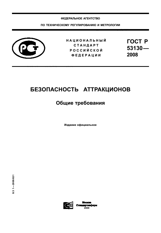 ГОСТ Р 53130-2008