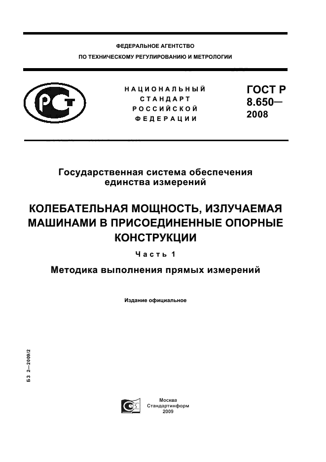 ГОСТ Р 8.650-2008