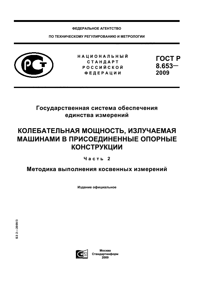 ГОСТ Р 8.653-2009
