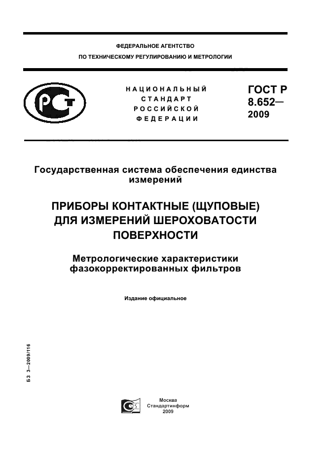 ГОСТ Р 8.652-2009