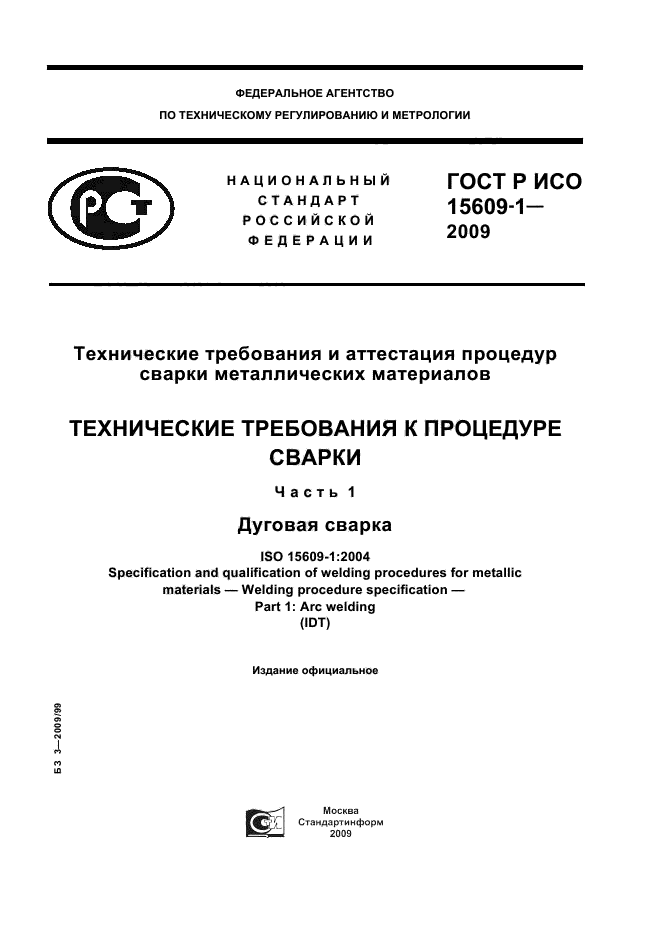 ГОСТ Р ИСО 15609-1-2009