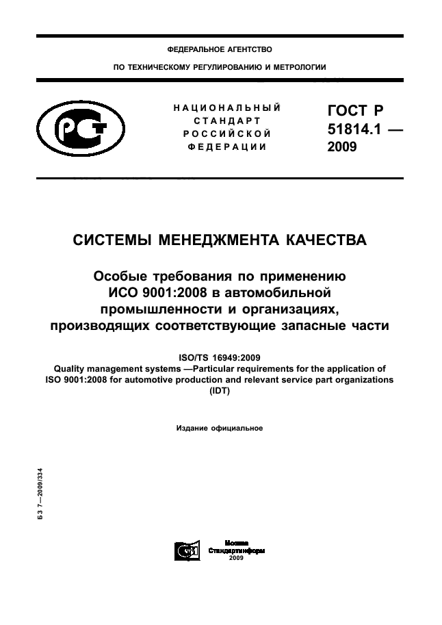 ГОСТ Р 51814.1-2009