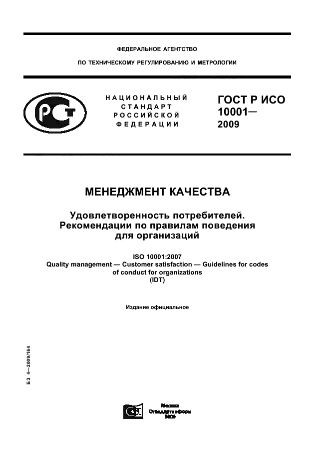 ГОСТ Р ИСО 10001-2009