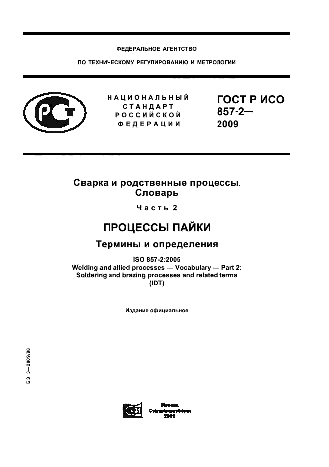 ГОСТ Р ИСО 857-2-2009
