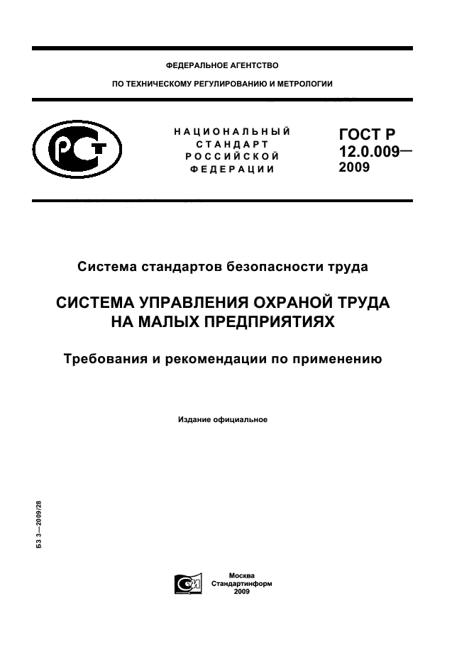 ГОСТ Р 12.0.009-2009