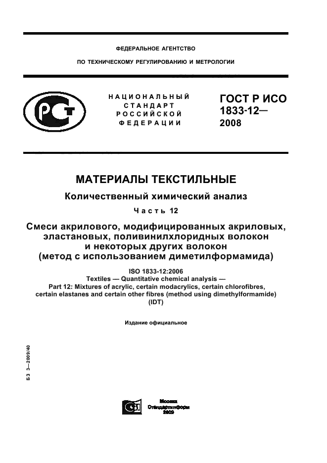 ГОСТ Р ИСО 1833-12-2008