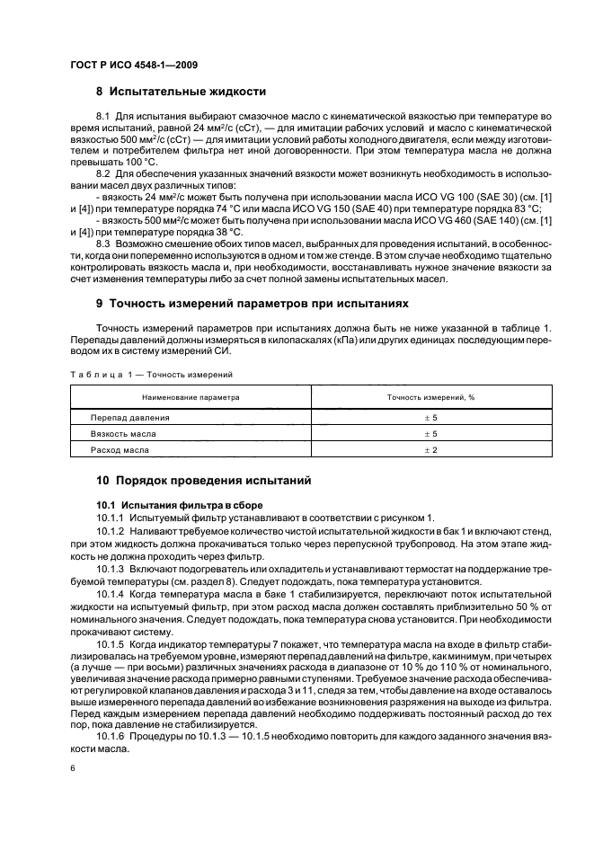 ГОСТ Р ИСО 4548-1-2009