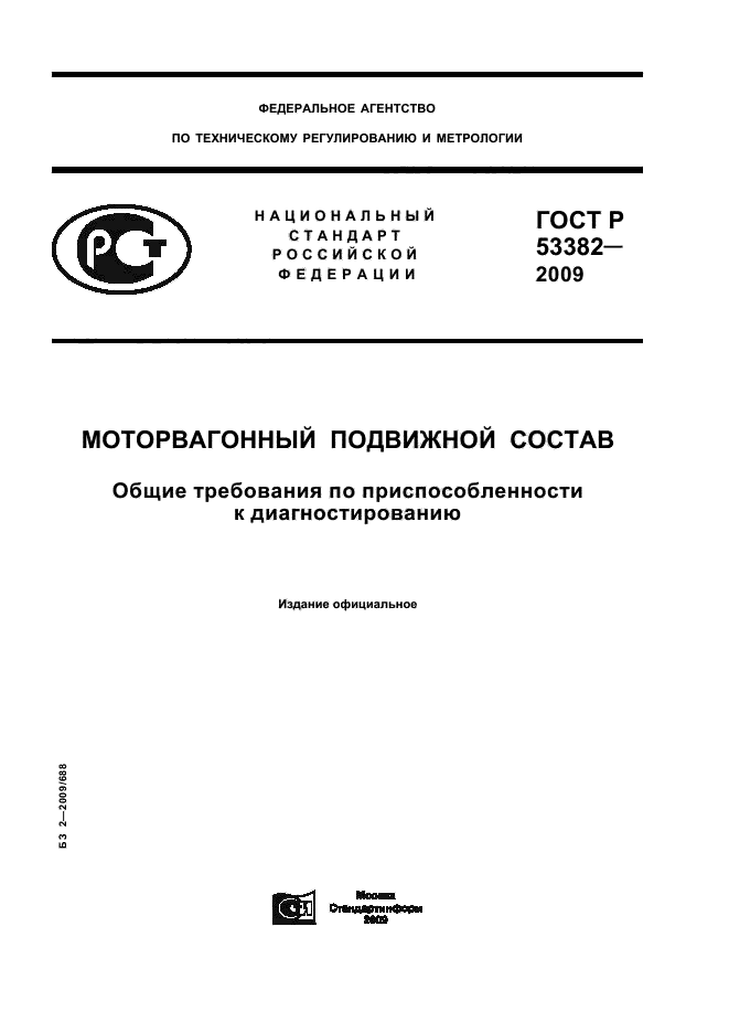 ГОСТ Р 53382-2009