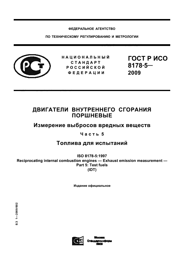 ГОСТ Р ИСО 8178-5-2009