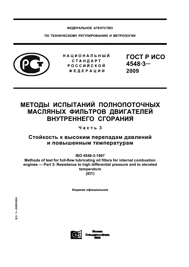 ГОСТ Р ИСО 4548-3-2009