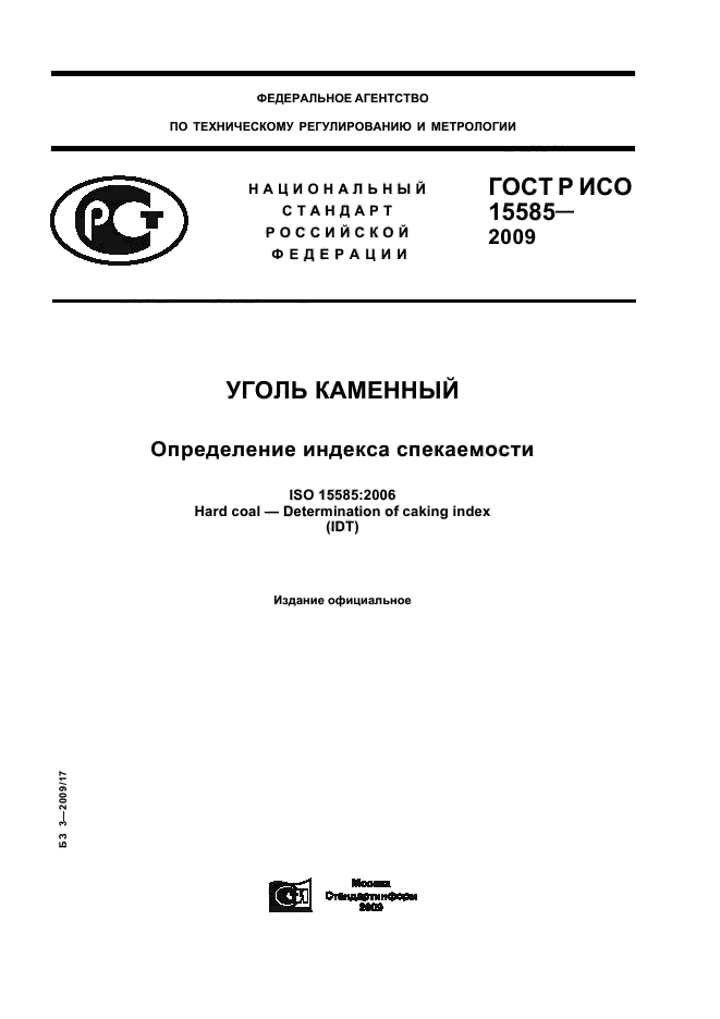 ГОСТ Р ИСО 15585-2009