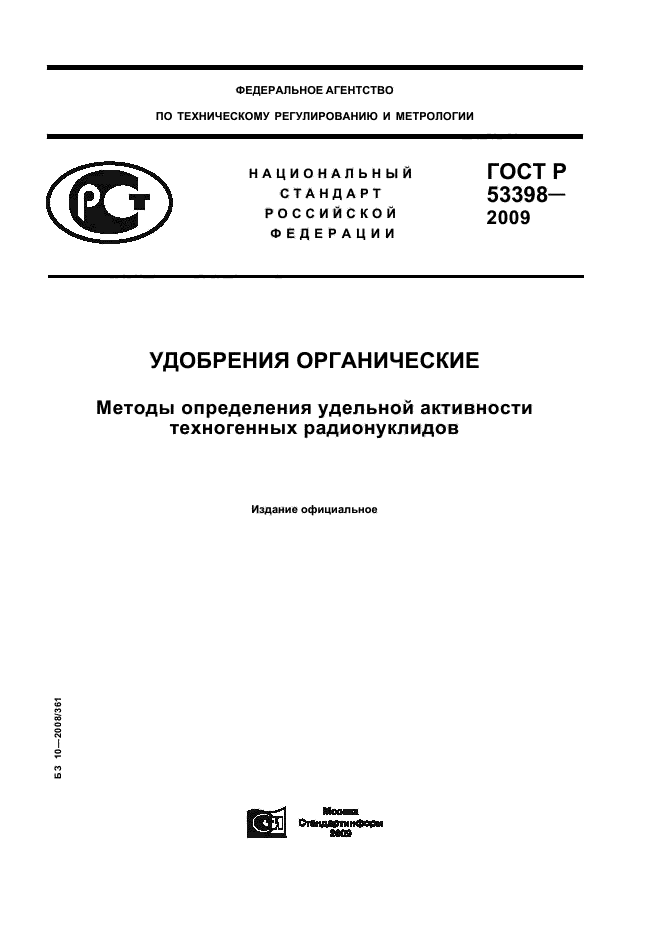ГОСТ Р 53398-2009