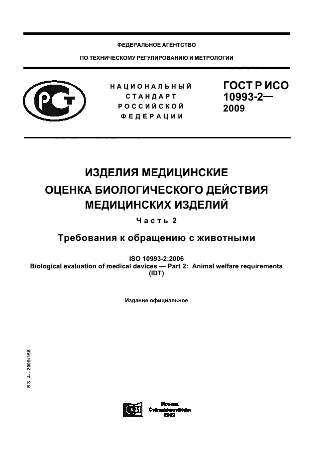 ГОСТ Р ИСО 10993-2-2009