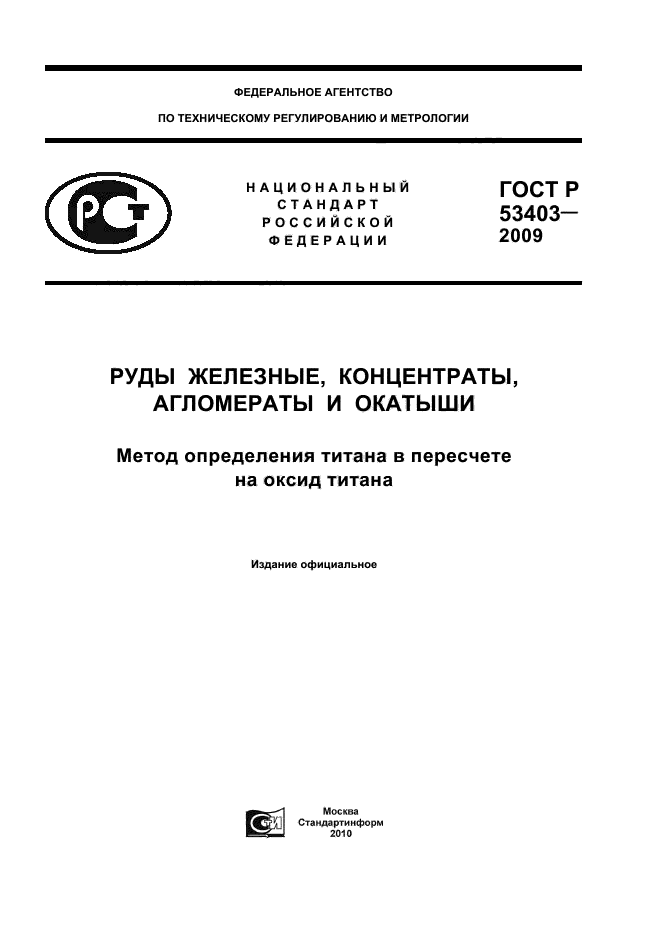 ГОСТ Р 53403-2009