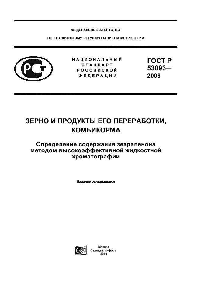 ГОСТ Р 53093-2008