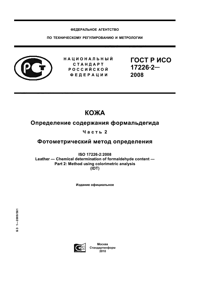 ГОСТ Р ИСО 17226-2-2008