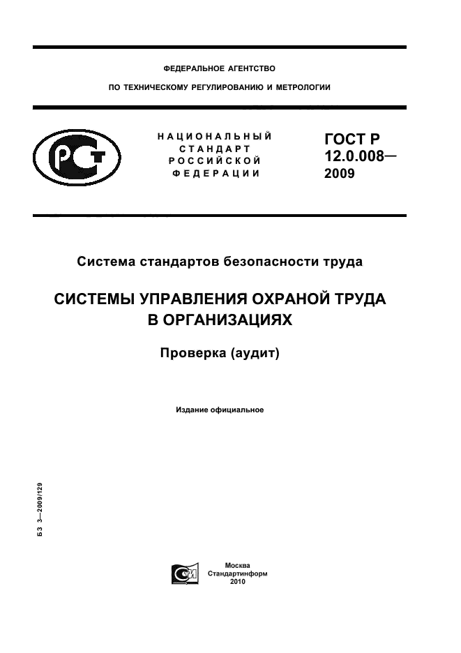 ГОСТ Р 12.0.008-2009