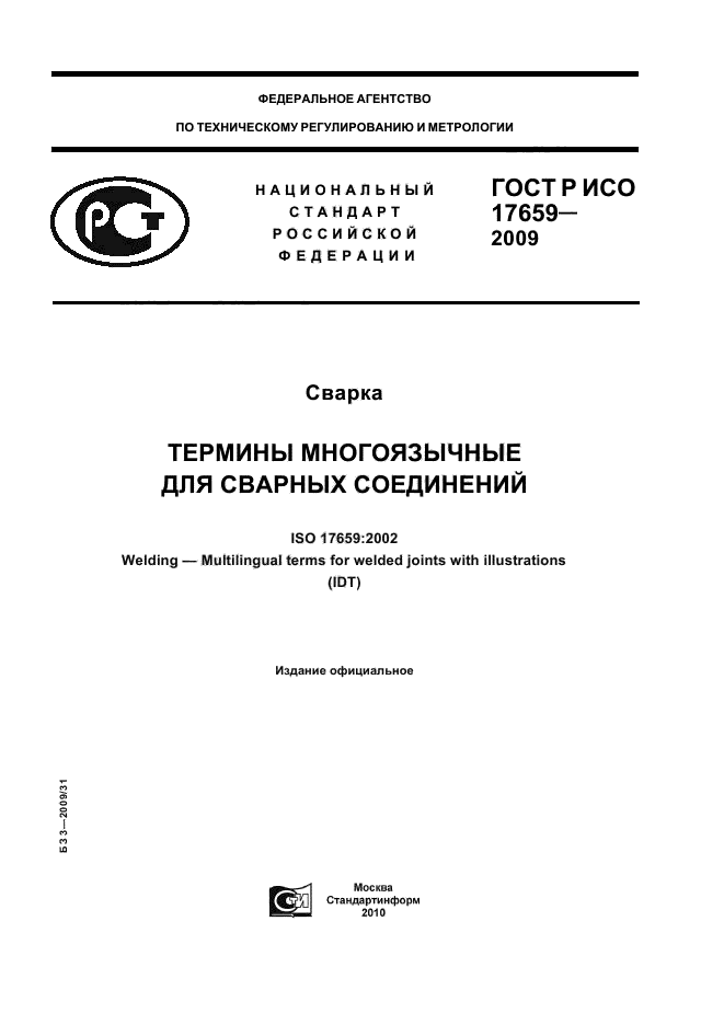 ГОСТ Р ИСО 17659-2009
