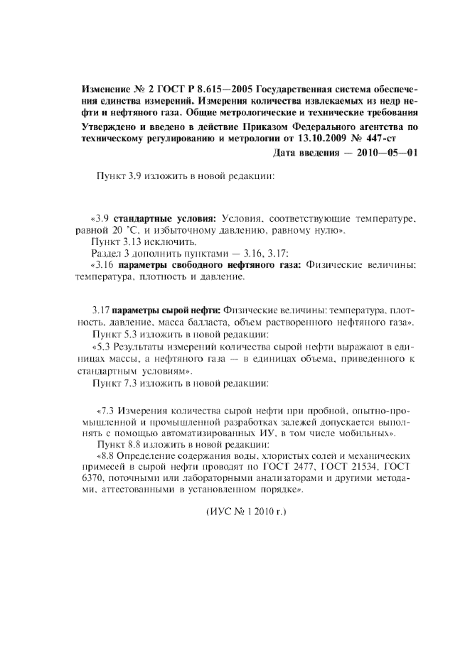 Изменение №2 к ГОСТ Р 8.615-2005